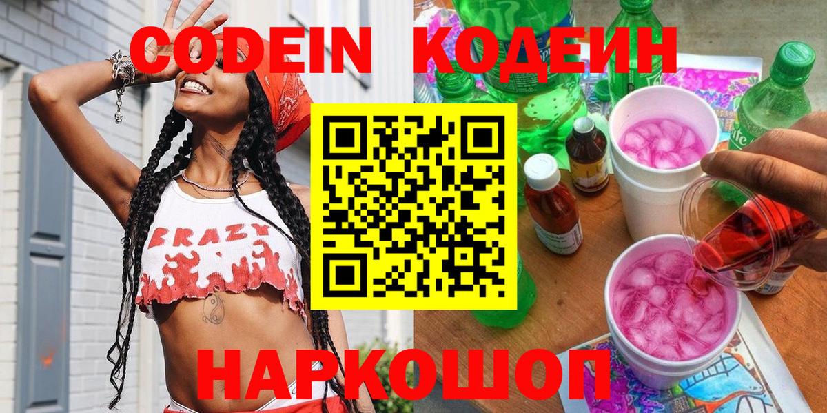 Кодеин напиток Lean (лин)  Вход с VPN  Нижневартовск 